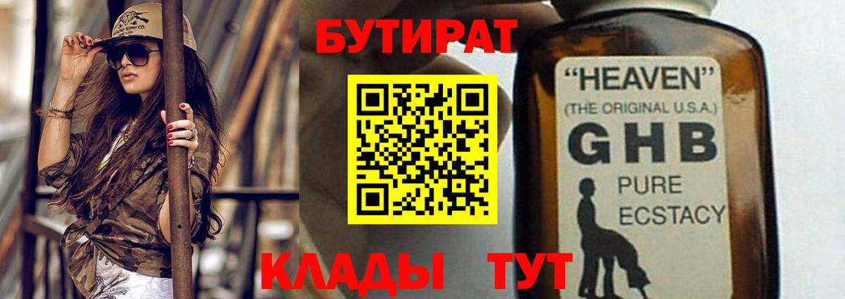 Людиново  БУТИРАТ 1.4BDO  БУТИРАТ  Вход с VPN 