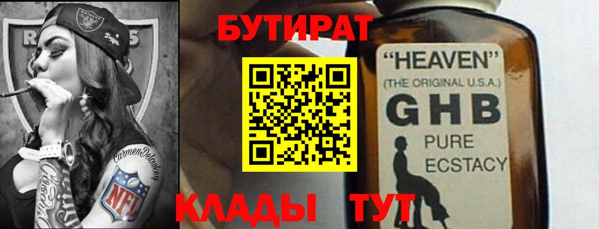 БУТИРАТ жидкий экстази  БУТИРАТ  Людиново 