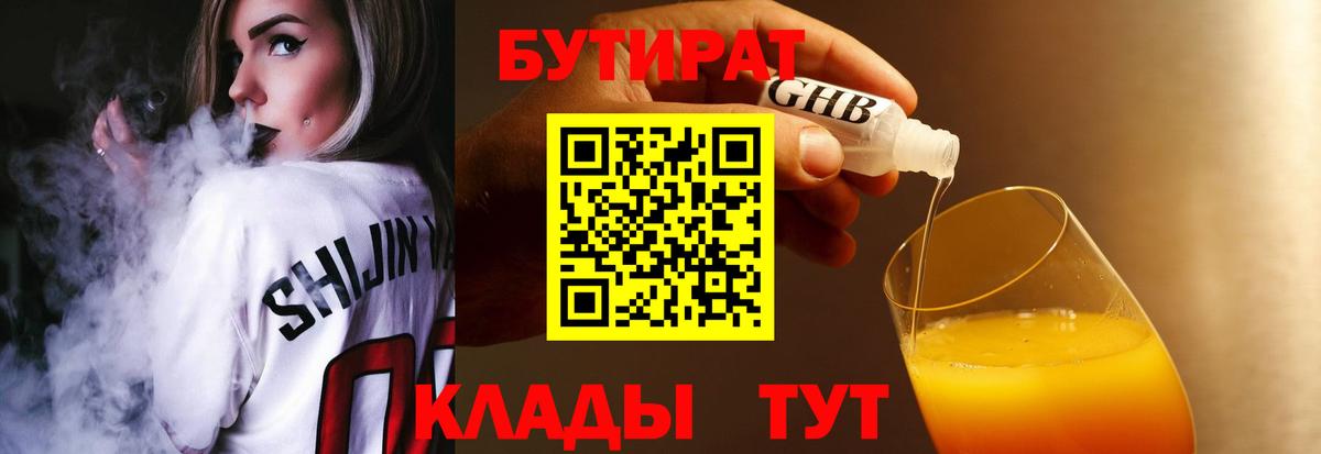 Бутират Butirat Людиново