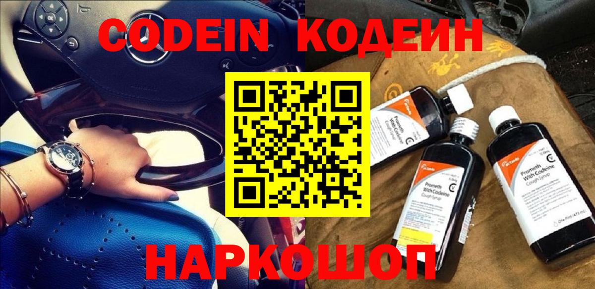 Кодеин напиток Lean (лин)  Вход с VPN  Людиново 
